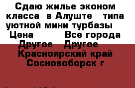 Сдаю жилье эконом класса  в Алуште ( типа уютной мини-турбазы) › Цена ­ 350 - Все города Другое » Другое   . Красноярский край,Сосновоборск г.